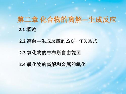 有色冶金原理第二章-化合物的离解—生成反应.