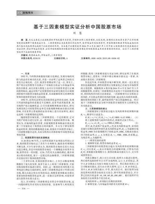 基于三因素模型实证分析中国股票市场