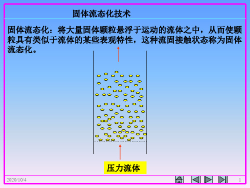 固体流态化技术剖析