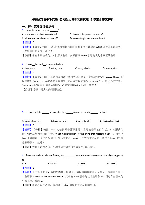 外研版英语中考英语 名词性从句单元测试题 含答案含答案解析