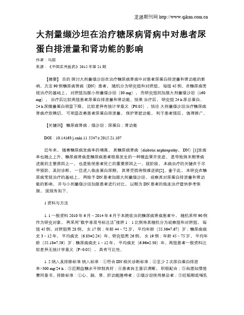 大剂量缬沙坦在治疗糖尿病肾病中对患者尿蛋白排泄量和肾功能的影响