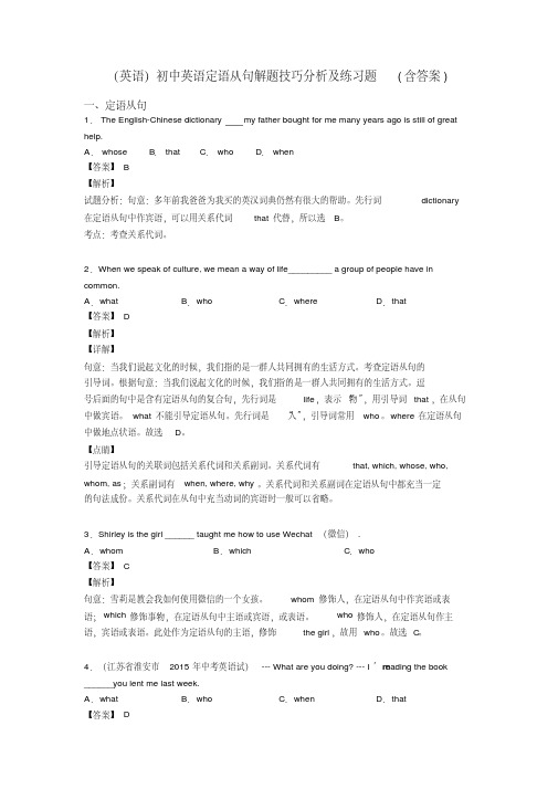 (英语)初中英语定语从句解题技巧分析及练习题(含答案)