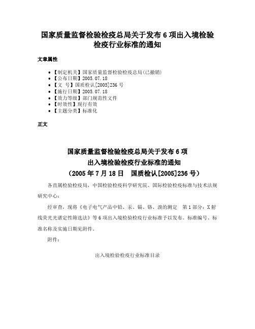 国家质量监督检验检疫总局关于发布6项出入境检验检疫行业标准的通知