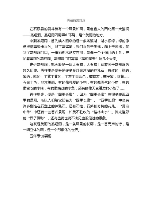 美丽的燕翔洞_作文550字_小学五年级写景作文_