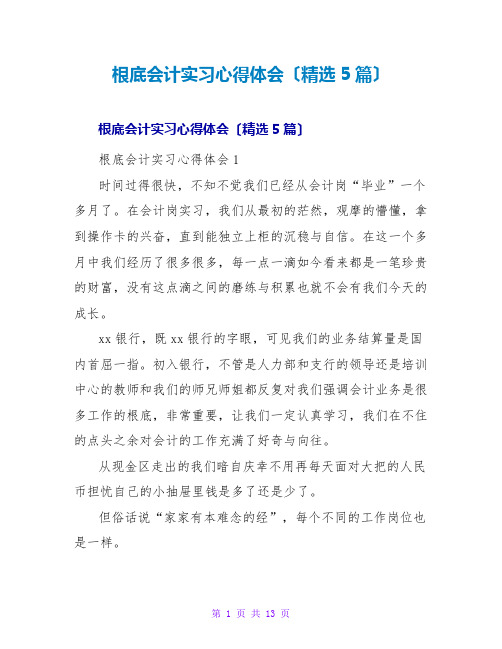 基础会计实习心得体会(精选5篇)