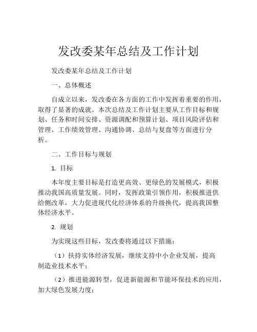 发改委某年总结及工作计划