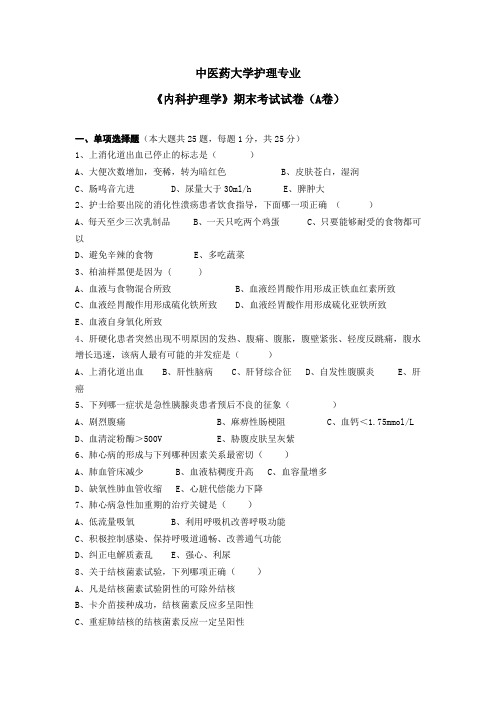 中医药大学护理专业《内科护理学》期末考试试卷(A卷)