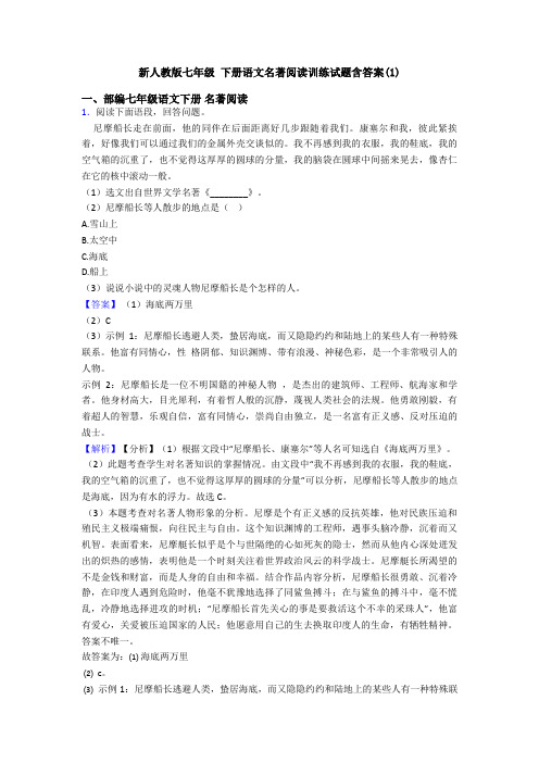 新人教版七年级 下册语文名著阅读训练试题含答案(1)