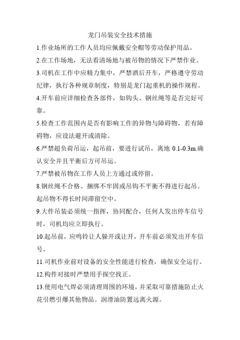 龙门吊车吊装安全措施