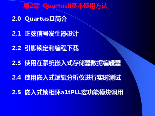 第二章  QuartusII基本使用方法