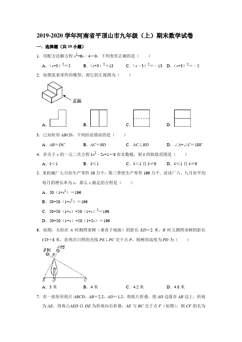 2019-2020年河南省平顶山市九年级(上)期末数学试卷(解析版)