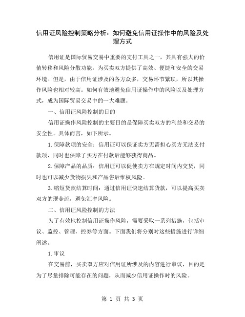 信用证风险控制策略分析：如何避免信用证操作中的风险及处理方式