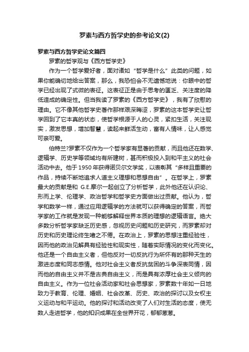 罗素与西方哲学史的参考论文（2）