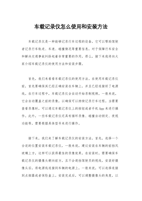 车载记录仪怎么使用和安装方法