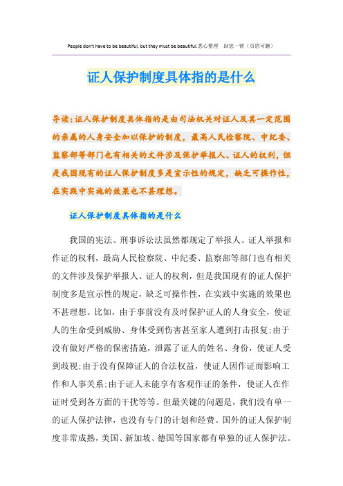 证人保护制度具体指的是什么