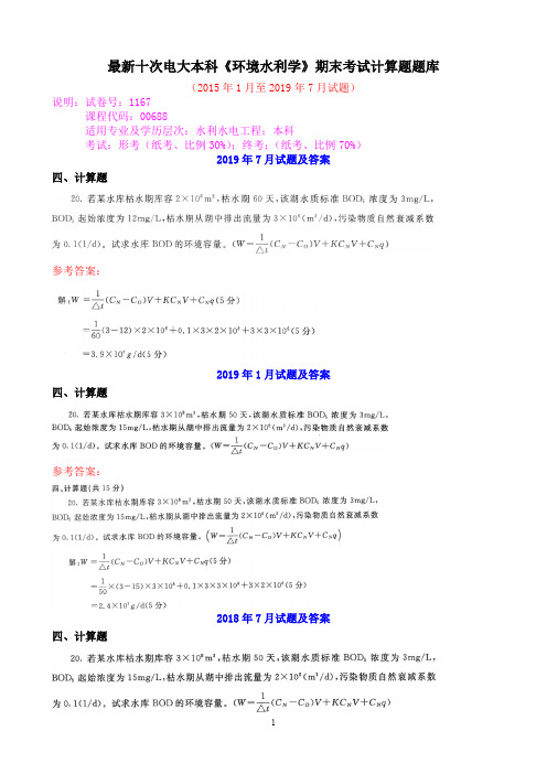 最新十次电大本科《环境水利学》期末考试计算题题库