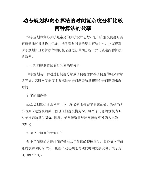 动态规划和贪心算法的时间复杂度分析比较两种算法的效率