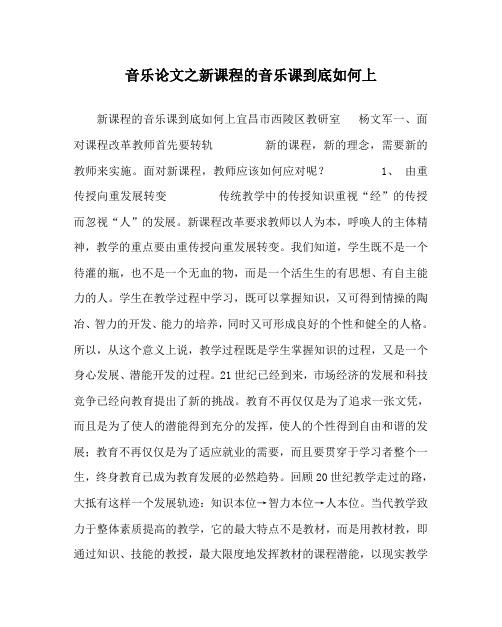 音乐(心得)之新课程的音乐课到底如何上