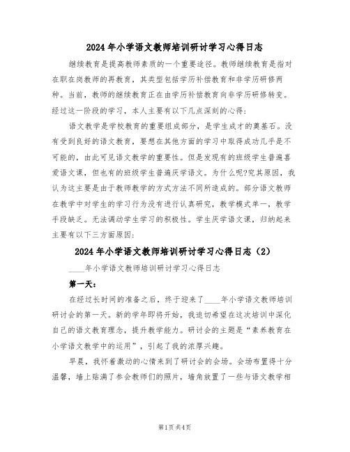 2024年小学语文教师培训研讨学习心得日志(2篇)