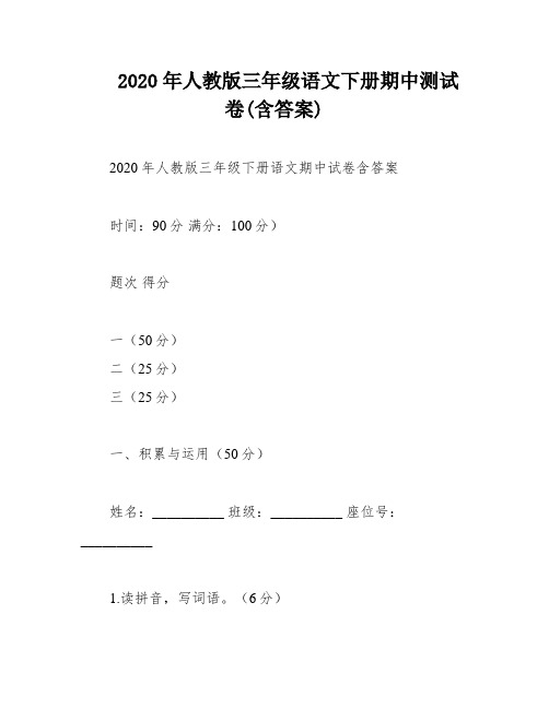 2020年人教版三年级语文下册期中测试卷(含答案)