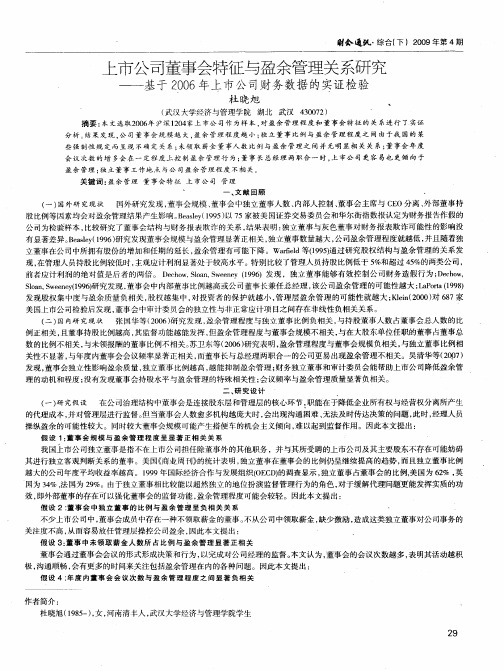 上市公司董事会特征与盈余管理关系研究——基于2006年上市公司财务数据的实证检验