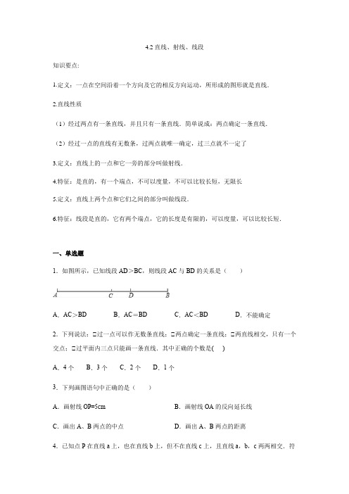 人教版七年级上数学第4章：4.2直线、射线、线段(含答案)