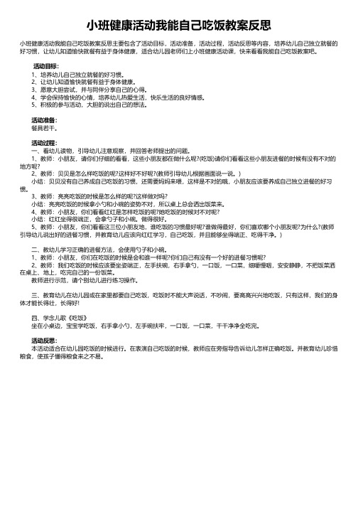 小班健康活动我能自己吃饭教案反思