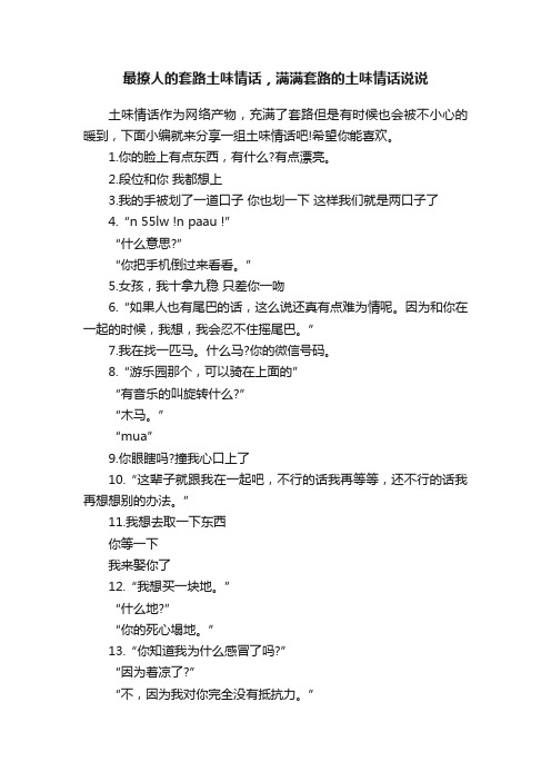 最撩人的套路土味情话，满满套路的土味情话说说