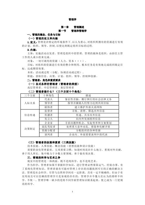 管理学考试总结 完整版