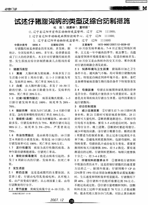 试述仔猪腹泻病的类型及综合防制措施