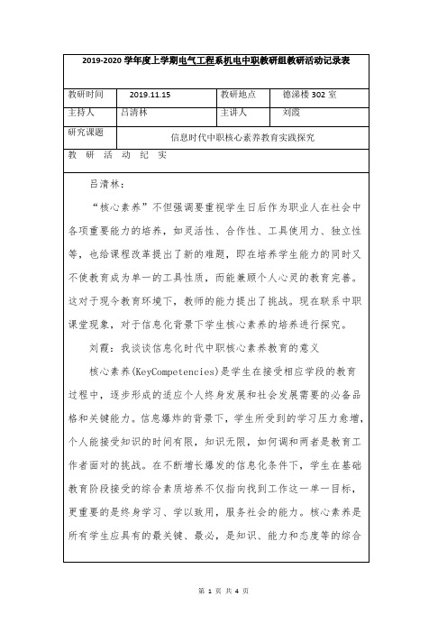 《信息时代中职核心素养教育实践探究》教研记录2019.11.15(1)