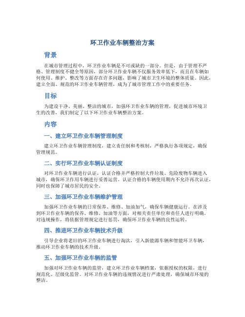 环卫作业车辆整治方案