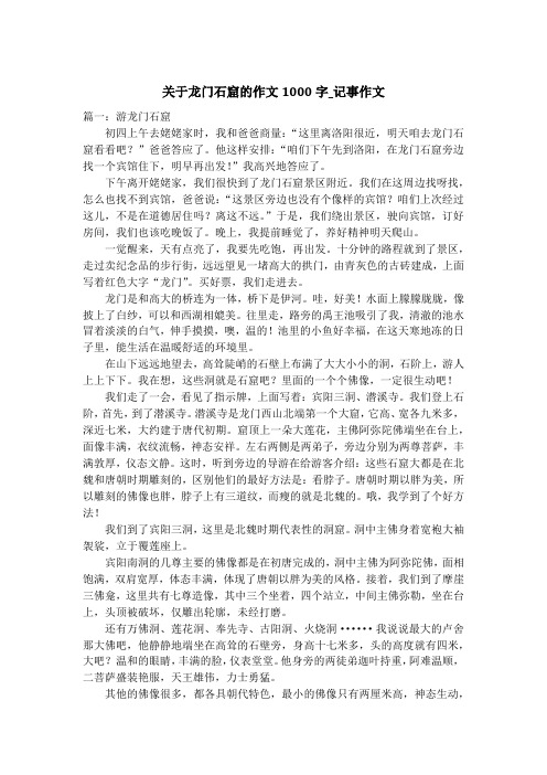 关于龙门石窟的作文1000字_记事作文