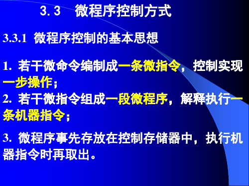 3.3微程序控制方式