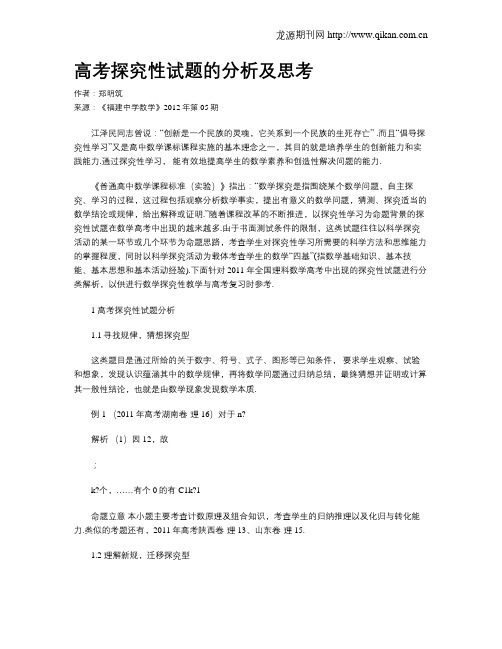 高考探究性试题的分析及思考