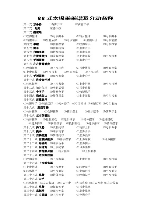 88式太极拳拳谱及分动作名称