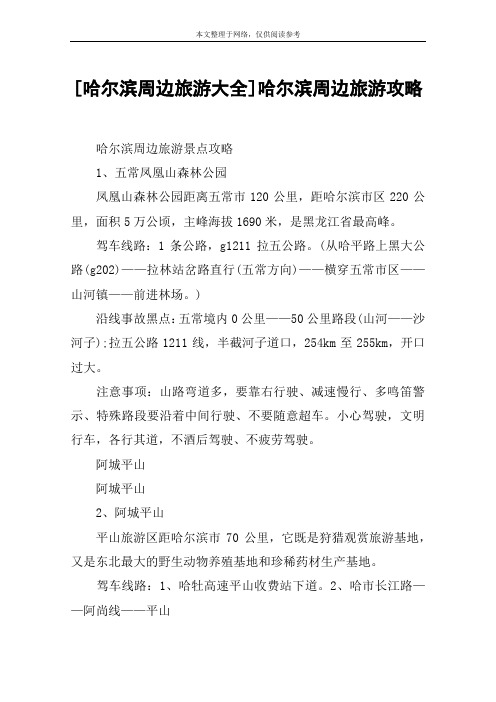 [哈尔滨周边旅游大全]哈尔滨周边旅游攻略