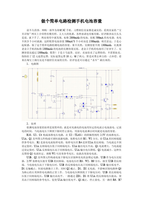 做个简单电路检测手机电池容量