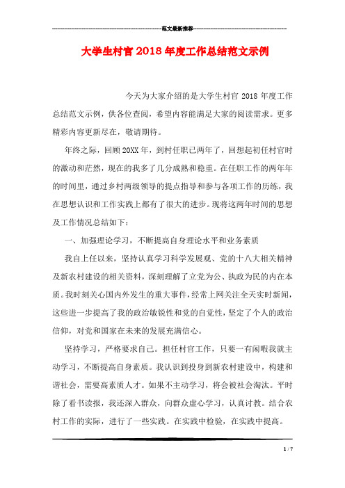 大学生村官2018年度工作总结范文示例