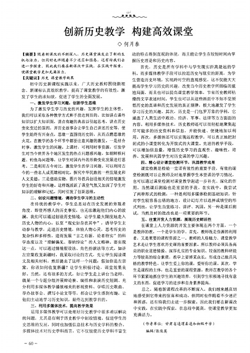 创新历史教学 构建高效课堂