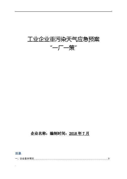 工业企业重污染天气应急预案“一厂一策”