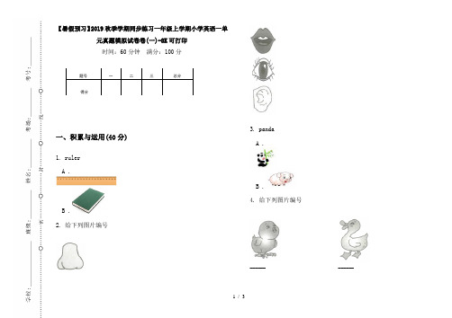 【暑假预习】2019秋季学期同步练习一年级上学期小学英语一单元真题模拟试卷卷(一)-8K可打印