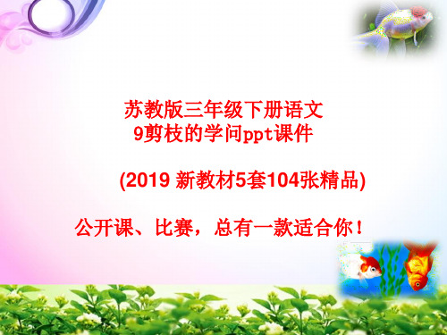 苏教版三年级下册语文9剪枝的学问 ppt课件(2019 新教材)5套精品含作业