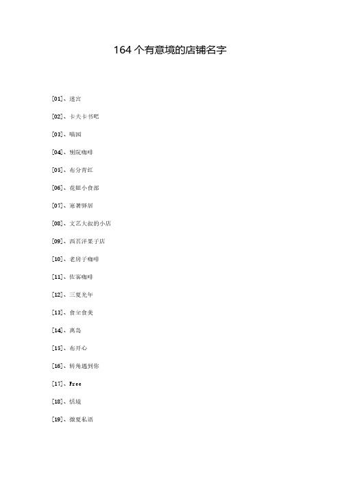 164个有意境的店铺名字