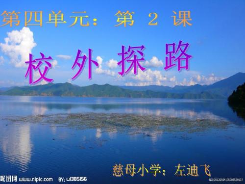 人教版小学三年级品德与社会下册第四单元的2课《校外探路》课件