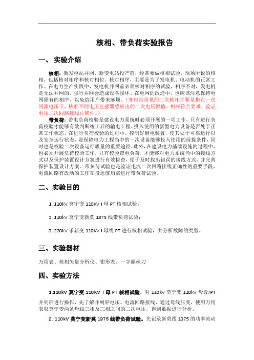 继电保护二次核相、带负荷试验方法