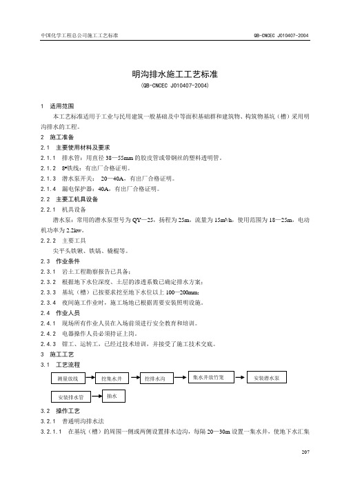 明沟排水施工工艺标准