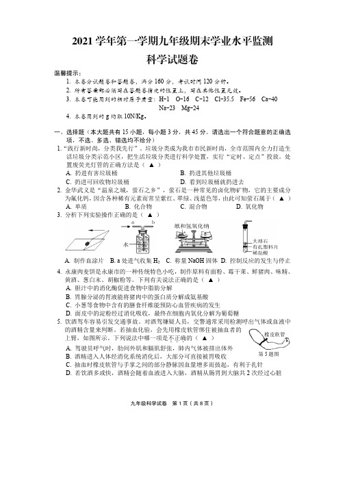 2021-2022学年浙江省金华市武义县九年级上学期期末科学试卷(含答案)