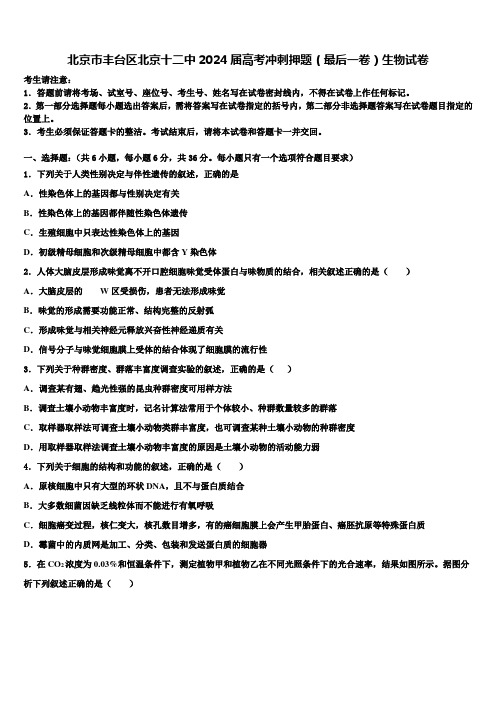 北京市丰台区北京十二中2024届高考冲刺押题(最后一卷)生物试卷含解析