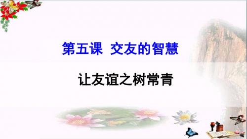 让友谊之树常青PPT优秀课件10 人教版(共30张)